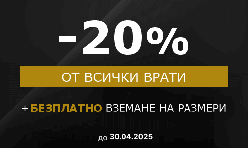 Врати Златев Търново - Промоция в продукт -20% на всички врати до 30.04.25