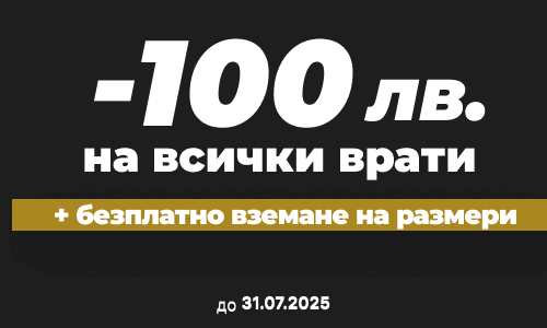 Врати Златев Търново - Промоция в продукт -100лв на всички врати до 31.07.25
